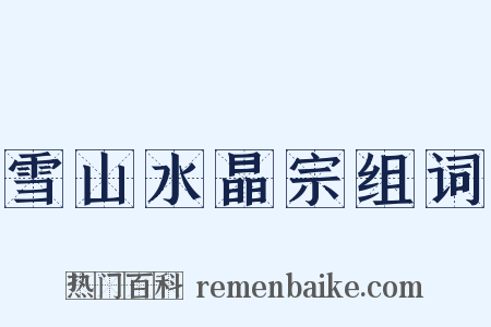 雪山水晶宗组词是什么意思的图片